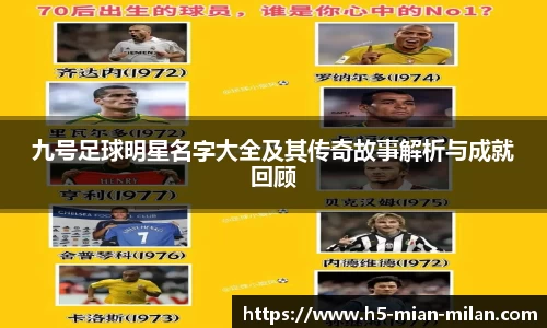 九号足球明星名字大全及其传奇故事解析与成就回顾