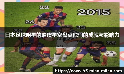 日本足球明星的璀璨星空盘点他们的成就与影响力