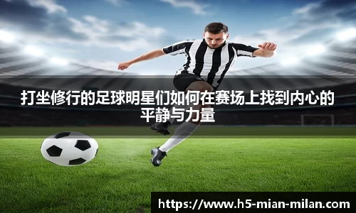 打坐修行的足球明星们如何在赛场上找到内心的平静与力量