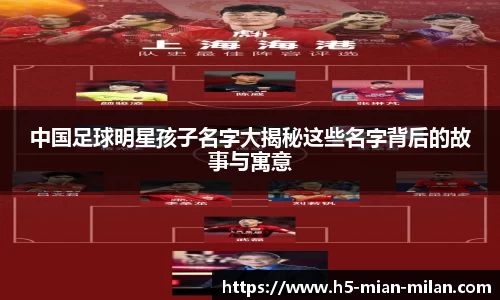 中国足球明星孩子名字大揭秘这些名字背后的故事与寓意