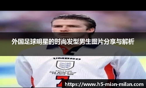 外国足球明星的时尚发型男生图片分享与解析