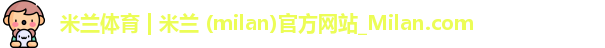 米兰官网